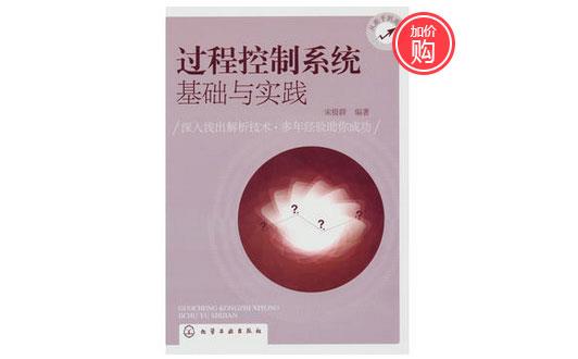 《過程控制系統基礎與實踐》-http://m.jinzhengkj.com.cn/servicecentre/1218.html 《過程控制系統基礎與實踐》-http://m.jinzhengkj.com.cn/servicecentre/1218.html
