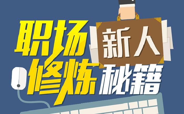 職場(chǎng)新人修煉秘籍-http://m.jinzhengkj.com.cn/community/1231.html