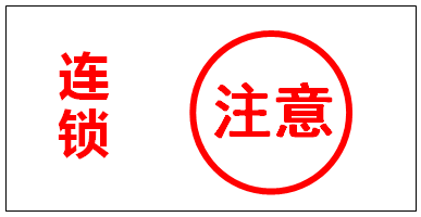 聯鎖警示標識