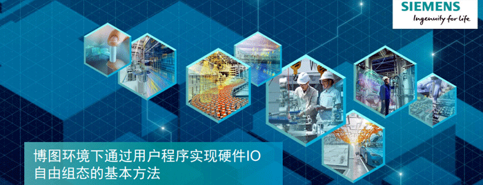 博圖環(huán)境下通過用戶程序實現(xiàn)硬件IO組態(tài)的基本方法 博圖環(huán)境下通過用戶程序實現(xiàn)硬件IO組態(tài)的基本方法