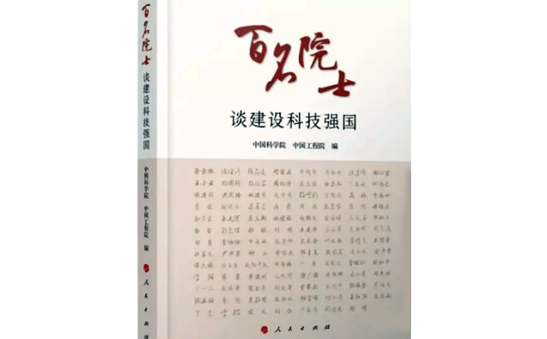 百名院士談建設(shè)科技強國