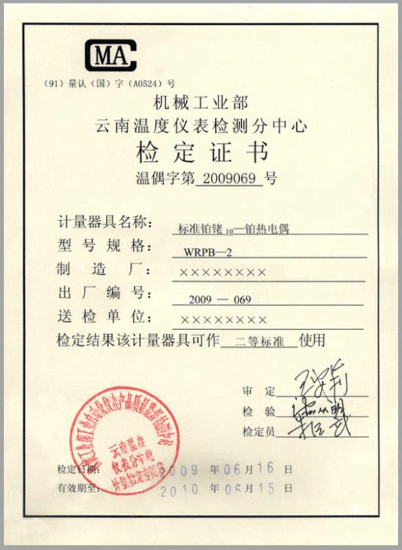 二等標準鉑銠10-鉑熱電偶計量檢定證書-http://m.jinzhengkj.com.cn/product/750.html