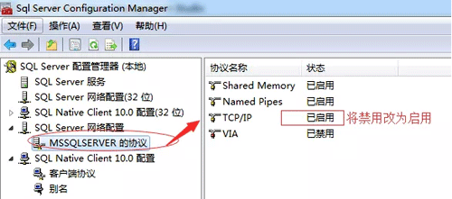 在SQL server配置管理器中開(kāi)啟TCP/IP