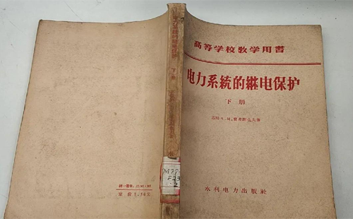 費(fèi)多謝也夫著《電力系統(tǒng)的繼電保護(hù)》中譯版