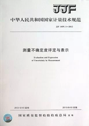 JJF1059-2012《測(cè)量不確定度評(píng)定與表示》